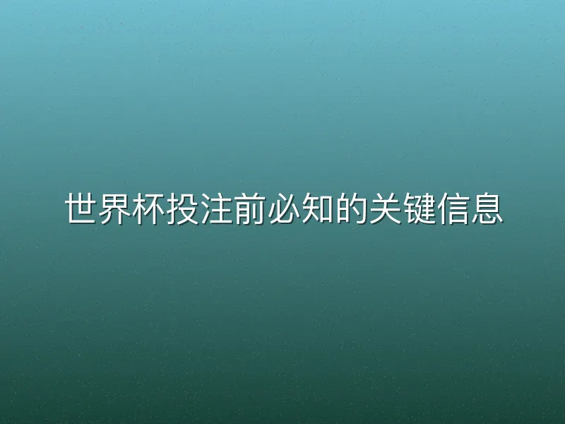 世界杯投注前必知的关键信息
