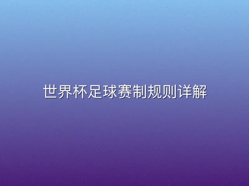 世界杯足球赛制规则详解