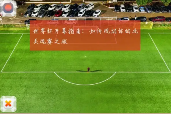 世界杯开幕当天如何规划观赛行程？