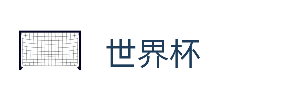 世界杯